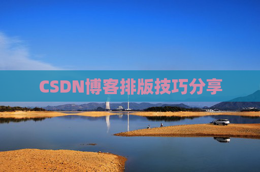 CSDN博客排版技巧分享